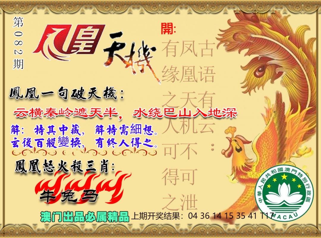 082期凤凰天机图[图]