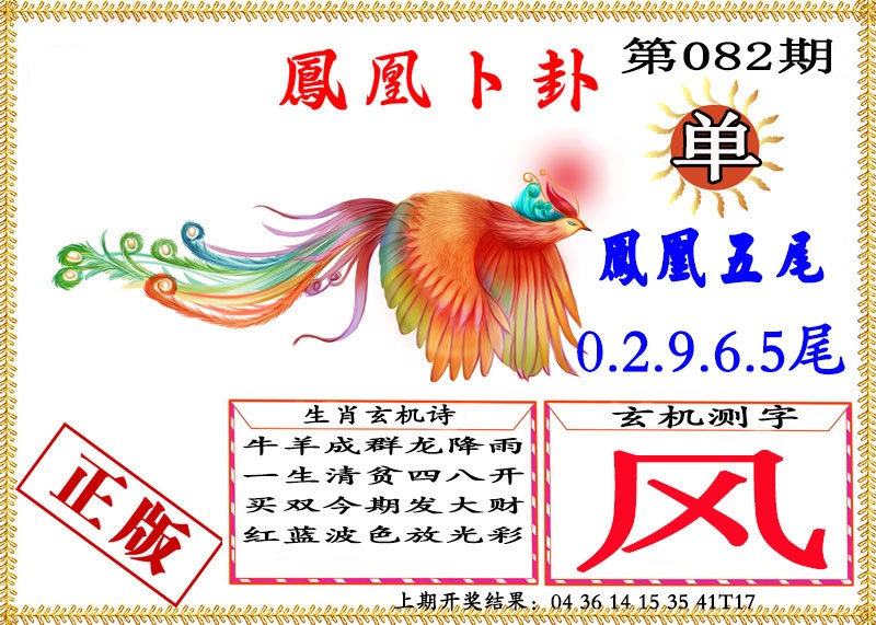 082期凤凰卜挂[图]