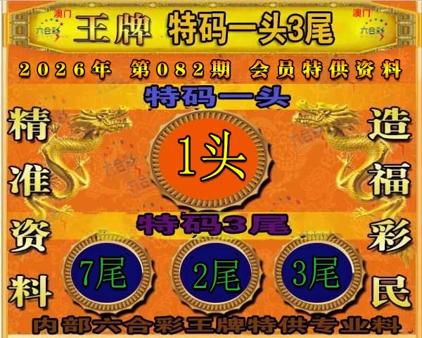 082期王牌特供[图]
