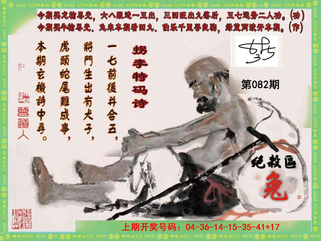 082期拐李特码诗[图]